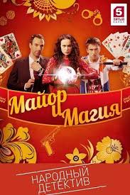 пока цветет папоротник фильм смотреть онлайн в хорошем качестве Major I Magiya 32 Seriya Serialy Filmy Kinoteatr