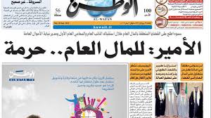 جريدة الوطن العراقية تشارك اتحاد الحقوقيين العراقي. Ø§Ù„ÙƒÙˆÙŠØª Ø§Ù„Ù‚Ø¶Ø§Ø¡ ÙŠØ±Ø¯ Ù‚Ø±Ø§Ø± Ø§Ù„Ø­ÙƒÙˆÙ…Ø© ÙˆÙŠØ­ÙƒÙ… Ø¨Ø¥Ø¹Ø§Ø¯Ø© Ø¥ØµØ¯Ø§Ø± Ø¬Ø±ÙŠØ¯Ø© Ø§Ù„ÙˆØ·Ù† Ø§Ù„Ø­Ø±Ø©