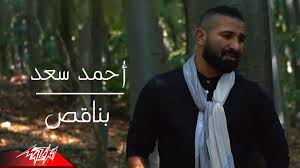 يعتبر أحمد سعد من أبرز الفنانين الشبان الصاعدين في الساحة الفنية، عشق الفن والموسيقى منذ صغره وقد نشأ في أسرة. Ahmed Saad Bena2es Official Music Video 2021 Ø§Ø­Ù…Ø¯ Ø³Ø¹Ø¯ Ø¨Ù†Ø§Ù‚Øµ Youtube