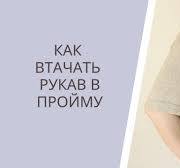 Как втачать рукав в пройму /Я ❤ ВЯЗАТЬ