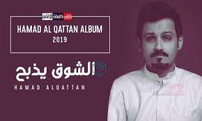 كلمات اغنية الشوق يذبح حمد القطان Memes Album Fictional Characters