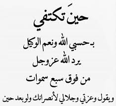 حسبي الله ونعم الوكيل hadith quotes cool words arabic quotes with translation