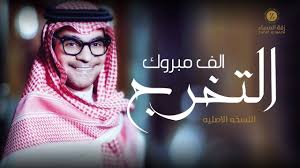 اغنية ألف مبروك التخرج رابح صقر النسخة الأصلية Youtube