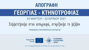Στο αποκορύφωμά της, το γραφείο απογραφής θα απασχολεί. Elstat Apografh Gewrgias Kthnotrofias 2021 Youtube