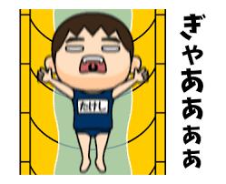 Lineスタンプお試し 昭和のスク水２ たけし 名前スタンプ スタンプためす