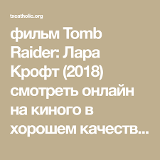 смотреть онлайн фильм лара крофт 2018 в хорошем качестве Film Tomb Raider Lara Kroft 2018 Smotret Onlajn Na Kinogo V Horoshem Kachestv Texas Catholic Conference Tomb Raider Youtube Tomb