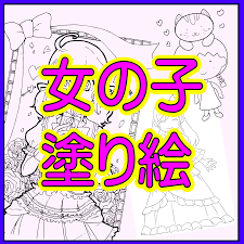 【無料塗り絵】花と風景を楽しむ!高齢者の塗り絵 2020年8月12日 【無料プリント】花と風景の塗り絵。塗り絵は脳トレ効果も期待できるため、高齢者にもおすすめです。デイサ… 続きを読む > ほかの記事を読む 介護の漫画 一覧【無料. å¥³ã®å­ã®ç„¡æ–™å¡—ã‚Šçµµå¤§é›†åˆ ä¿è‚²åœ'ã§ã‹ã‚ã„ã„ é€£ç™ºã®å¥³ã®å­å'ã'ã®å¡—ã‚Šçµµã‚'é›†ã‚ã¦ã¿ã¾ã—ãŸ