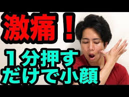 １分間押すだけで顔痩せ小顔できる方法 youtube 顔のエクササイズ フェイスマッサージ 顔