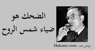 حكم عن الضحك كأنما الحياة، رغم فواجعها، بقيت نكتة هائلة لا تستحق منّا بعد البكاء إلا الضحك. Ø§Ù‚ÙˆØ§Ù„ Ø¹Ù† Ø§Ù„Ø¶Ø­Ùƒ Ø­ÙƒÙ…