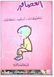 ملفات رقمية كتاب العصافير ل مصطفى عزوز blog posts blog character