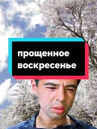 Поздравления Золовку С Прощённым Воскресеньем