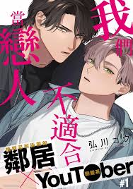 我们不适合当恋人- 香香腐宅BoyLove│耽美漫畫-最新最全的BL腐漫網