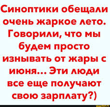 Синоптики обещали очень жаркое лето. Говорили, что мы будем просто изнывать  от жары с июня... Эти люди все еще получают свою зарплату?) - АйДаПрикол