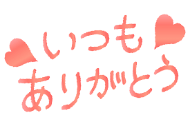 いつもありがとう」の文字のイラスト | 無料のフリー素材 イラストエイト