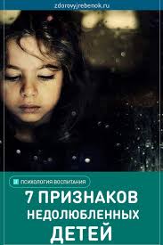 день когда я перестала торопить своего ребенка читать онлайн 7 Priznakov Nedolyublennyh Detej Psychology Marriage Challenge Kids Corner