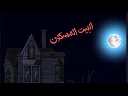 We did not find results for: Ù…Ø³Ø±Ø­ÙŠØ© Ø§Ù„Ø¨ÙŠØª Ø§Ù„Ù…Ø³ÙƒÙˆÙ† 1