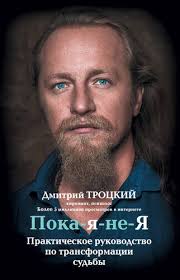 дмитрий троцкий пока я не я аудиокнига скачать бесплатно Poka Ya Ne Ya Prakticheskoe Rukovodstvo Po Transformacii Sudby Dmitrij Trockij Skachat Audioknigu Ili Slushat Onlajn
