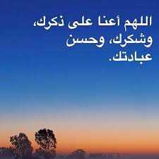 Doaamuslim Athkar1852 اللهم اعنا على شكرك وذكرك وحسن عبادتك اذكار ادعية ادعية قرآن ادعية يومية ادعية رمضانية لا Islamic Art Islam Quran Quran