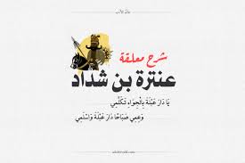 أدخل اسم المستخدم أو البريد الإلكتروني الذي استخدمته في ملفك الشخصي. Ø´Ø±Ø­ Ù…Ø¹Ù„Ù‚Ø© Ø¹Ù†ØªØ±Ø© Ø¨Ù† Ø´Ø¯Ø§Ø¯ Ù‡Ù„ ØºØ§Ø¯Ø± Ø§Ù„Ø´Ø¹Ø±Ø§Ø¡ Ù…Ù† Ù…ØªØ±Ø¯Ù… Ø¹Ø§Ù„Ù… Ø§Ù„Ø£Ø¯Ø¨