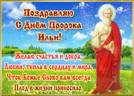 Он посвящён библейскому пророку илие. Pozdravlyayu S Dnem Proroka Ili Otkrytki Prorok Kartinki