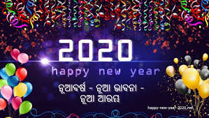 Odia Wishes Shayari Message Quotes Images For Happy New Year 2020 Happy New Year 2020 Happy New Year Images New Year 2020
