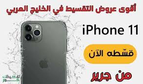 تقسيط ايفون 11 من جرير السعودية iphone 11 phone cases iphone