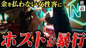 女を殴るホスト】売掛を飛んだ女性客をボコボコに…歌舞伎町ホストの現実に迫る【№9】 - YouTube