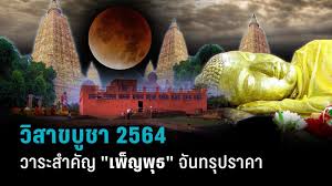 วันวิสาขบูชา พุทธศักราช 2564 ตรงกับ วันพุธที่ 26 พฤษภาคม 2564 ตรงกับวันขึ้น 15 ค่ำ เดือน 6. A2 Laepgxdexpm