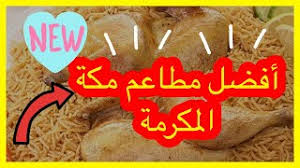 افضل مطاعم مكة المكرمة عوائل شباب لاتفوتكم Youtube