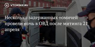 21 апреля по всей россии прошли несогласованные протестные акции в поддержку заключенного политика алексея навального. Xzmxo649zv0bam
