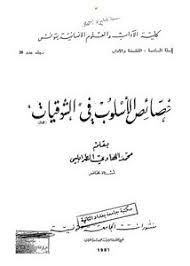 تصفح وتحميل كتاب خصائص الأسلوب في الشوقيات Pdf مكتبة عين الجامعة