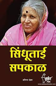 Amazon Com Sindhutai Sapkal Marathi Edition Ebook Hampras Pratibha Kindle Store .this video information of golden indian social worker dr.
