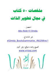 حبيبى ده انت الدنيا وانا اموت لو غيرى يمسك. 50books In The Field Of Self Development