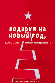 что подарить на новый год человеку которого не знаешь Chto Podarit Esli Ne Znaesh Chto Darit Podarki Rozhdestvenskie Idei Idei Podarkov
