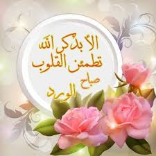 صباح النور والسرور والورد المنثور Good Morning Gif Morning Images I Miss You Dad