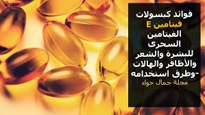فوائد كبسولات فيتامين E الفيتامين السحرى للبشرة وطرق استخدامه Beauty Magazine Beauty Movie Posters