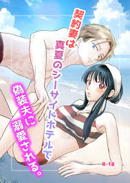 契約妻は真夏のシーサイドホテルで偽装夫に溺愛される。 [ぴんく牛乳(ぴんく)] SPY×FAMILY - 同人誌のとらのあな女子部成年向け通販