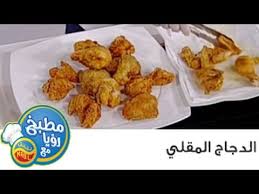 مطبخ رؤيا مع نبيل الدجاج المقلي Youtube