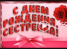 поздравления с днем рождения старшей сестре своими словами до слез S Dnem Rozhdeniya Sestra Skachat Video Otkrytku S Dnem Rozhdeniya