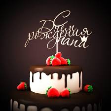 поздравления с днем рождения мужу и папе своими словами Kartinki Papa S Dnem Rozhdeniya 42 Foto Cake Birthday Desserts