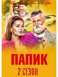 Неожиданные повороты сюжета 2 сезона сериала папик. Serial Papik 2 Sezon Foto Video Opisanie Serij Vokrug Tv