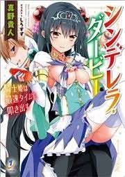 シンデレラ・ダービー 騎士姫は最速タイムを叩き出す（最新刊）（一迅社文庫/一迅社） ｜ 真野貴人/しろすず ｜  無料試し読みなら漫画（マンガ）・電子書籍のコミックシーモア