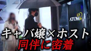 実録】ホストに大金を貢ぐキャバ嬢の同伴に密着【ATOM-TOKYO-】 - YouTube