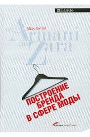 построение бренда в сфере моды от Armani до Zara читать Postroenie Brenda V Sfere Mody Ot Armani Do Zara