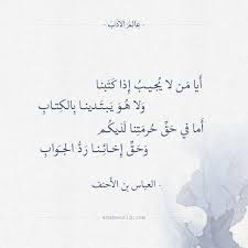 شعر العباس بن الأحنف أيا من لا يجيب إذا كتبنا words quotes quotes islamic quotes