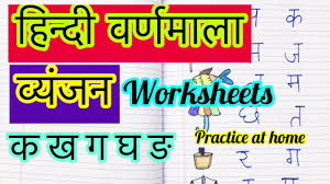 Hindi à¤µ à¤¯ à¤à¤¨ Worksheets Practice At Home à¤¹ à¤¨ à¤¦ à¤µà¤° à¤£à¤® à¤² Worksheets Diy Hindi Worksheets Youtube अंतस्थ:वर्णमाला के मध्यस्थित होने के कारण अंतस्थ नाम रखा गया । hindi à¤µ à¤¯ à¤à¤¨ worksheets practice at home à¤¹ à¤¨ à¤¦ à¤µà¤° à¤£à¤® à¤² worksheets diy hindi worksheets