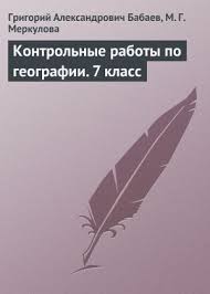 учебник по географии 7 класс дрофа читать онлайн бесплатно Kontrolnye Raboty Po Geografii 7 Klass Grigorij Babaev Skachat Knigu V Fb2 Epub Pdf Na Bookz