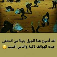 هل نحن أصبحنا هكذا عبر لي من خلال أفكارك عن هذه الصورة Wonderful Words Arabic Jokes Arabic Quotes