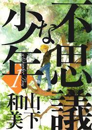 生命と世界「不思議な少年」これも学習マンガだ！