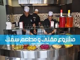 دراسة جدوى مشروع مطعم و مقلى سمك مشروع